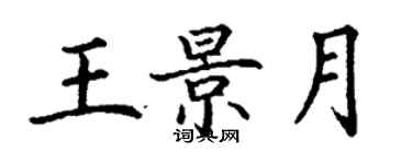 丁谦王景月楷书个性签名怎么写