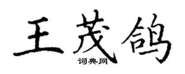丁谦王茂鸽楷书个性签名怎么写