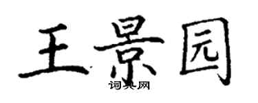 丁谦王景园楷书个性签名怎么写