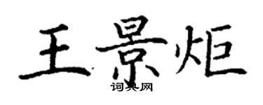 丁谦王景炬楷书个性签名怎么写
