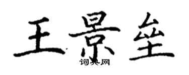 丁谦王景垒楷书个性签名怎么写