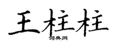 丁谦王柱柱楷书个性签名怎么写