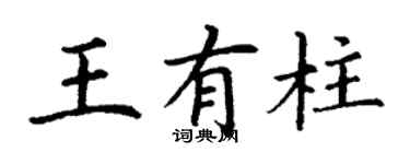 丁谦王有柱楷书个性签名怎么写