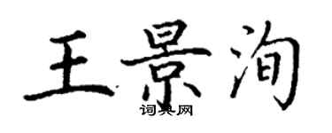 丁谦王景洵楷书个性签名怎么写