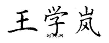 丁谦王学岚楷书个性签名怎么写