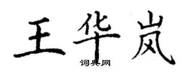 丁谦王华岚楷书个性签名怎么写