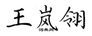 丁谦王岚翎楷书个性签名怎么写