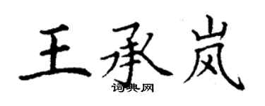 丁谦王承岚楷书个性签名怎么写