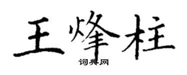 丁谦王烽柱楷书个性签名怎么写