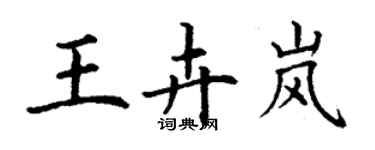 丁谦王卉岚楷书个性签名怎么写
