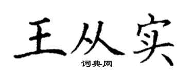 丁谦王从实楷书个性签名怎么写