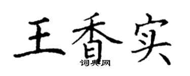 丁谦王香实楷书个性签名怎么写