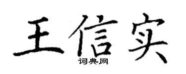 丁谦王信实楷书个性签名怎么写