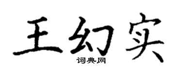 丁谦王幻实楷书个性签名怎么写