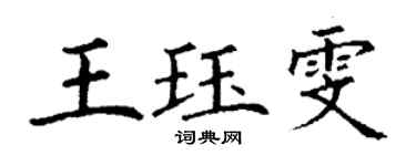 丁谦王珏雯楷书个性签名怎么写