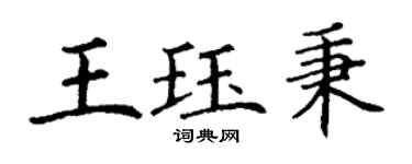 丁谦王珏秉楷书个性签名怎么写