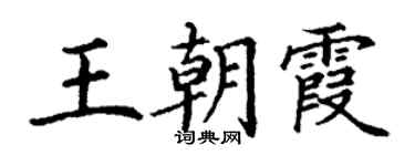丁谦王朝霞楷书个性签名怎么写