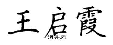 丁谦王启霞楷书个性签名怎么写