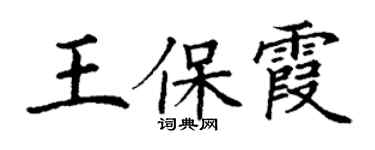 丁谦王保霞楷书个性签名怎么写