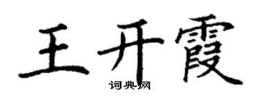 丁谦王开霞楷书个性签名怎么写