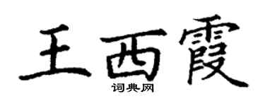 丁谦王西霞楷书个性签名怎么写