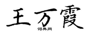 丁谦王万霞楷书个性签名怎么写