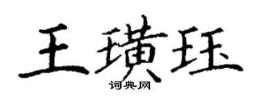 丁谦王璜珏楷书个性签名怎么写