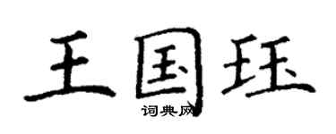 丁谦王国珏楷书个性签名怎么写