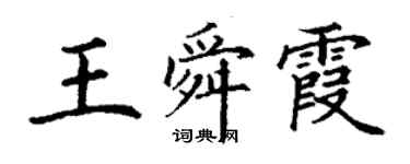 丁谦王舜霞楷书个性签名怎么写