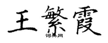 丁谦王繁霞楷书个性签名怎么写
