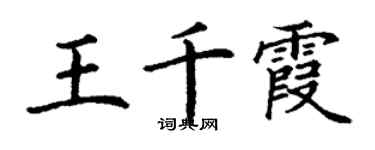 丁谦王千霞楷书个性签名怎么写