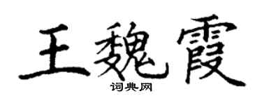 丁谦王魏霞楷书个性签名怎么写