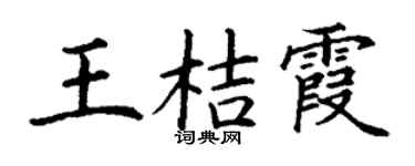 丁谦王桔霞楷书个性签名怎么写