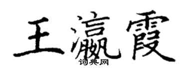 丁谦王瀛霞楷书个性签名怎么写