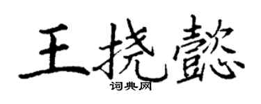 丁谦王挠懿楷书个性签名怎么写