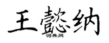 丁谦王懿纳楷书个性签名怎么写