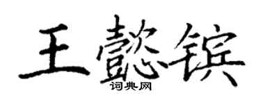 丁谦王懿镔楷书个性签名怎么写