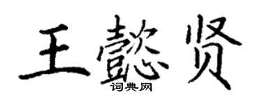 丁谦王懿贤楷书个性签名怎么写