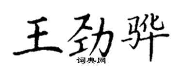丁谦王劲骅楷书个性签名怎么写