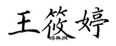 丁谦王筱婷楷书个性签名怎么写
