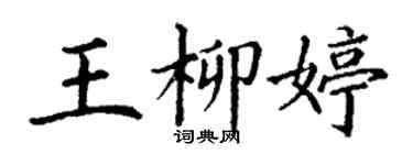 丁谦王柳婷楷书个性签名怎么写