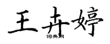 丁谦王卉婷楷书个性签名怎么写
