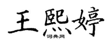 丁谦王熙婷楷书个性签名怎么写