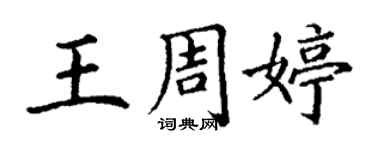 丁谦王周婷楷书个性签名怎么写