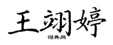 丁谦王翊婷楷书个性签名怎么写