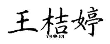 丁谦王桔婷楷书个性签名怎么写