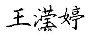 丁谦王滢婷楷书个性签名怎么写