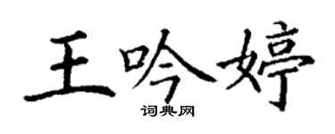 丁谦王吟婷楷书个性签名怎么写