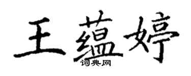 丁谦王蕴婷楷书个性签名怎么写