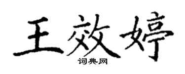 丁谦王效婷楷书个性签名怎么写